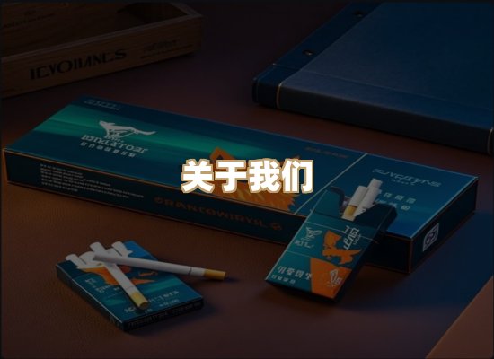 关于雪顿香烟批发